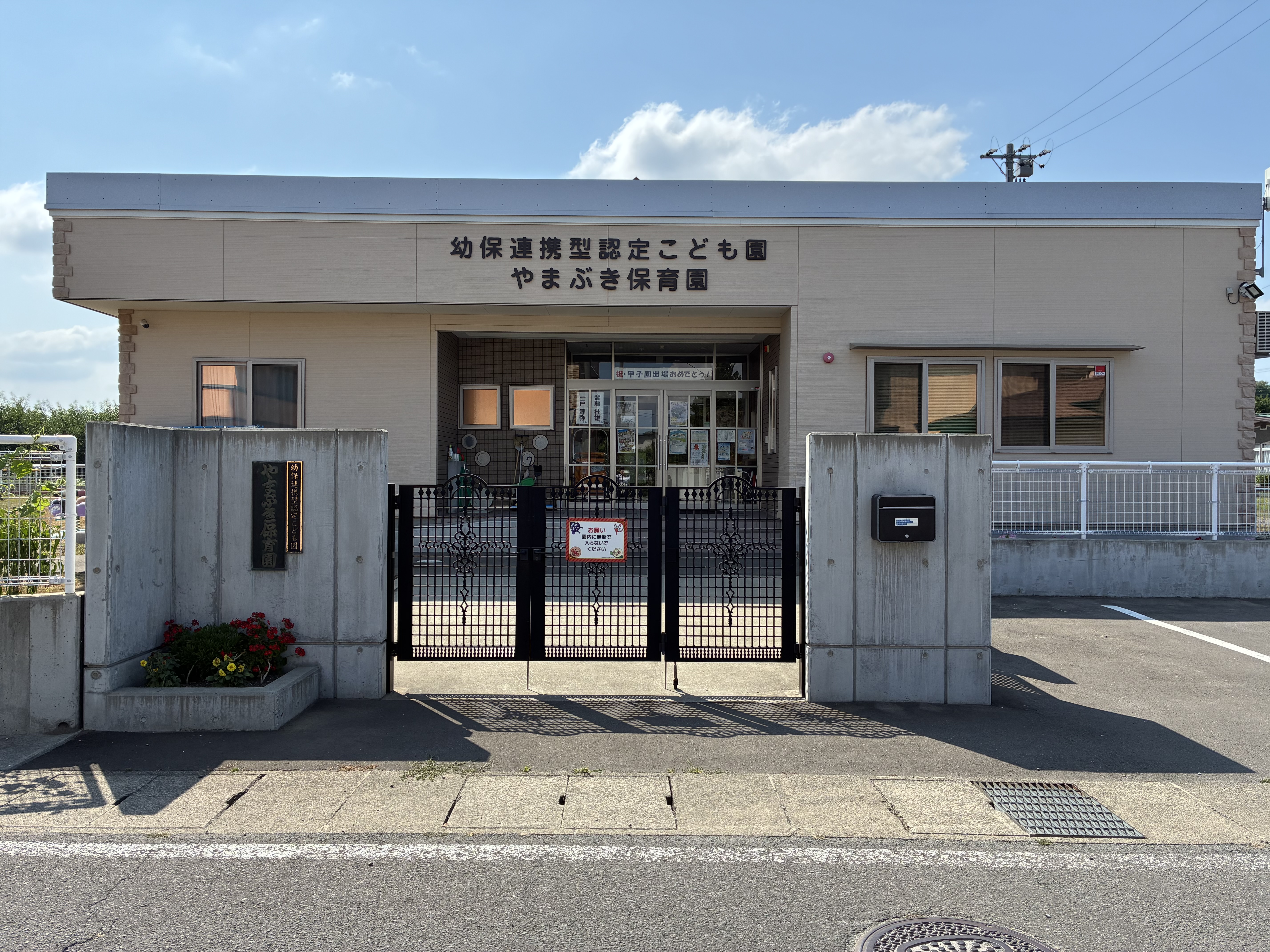 幼保連携型認定こども園 やまぶき保育園